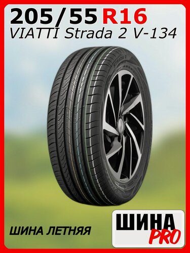 Изображение товара Шина летняя VIATTI 205/55/16 V 94 Strada 2 V-134 для легковых автомобилей 3110087
