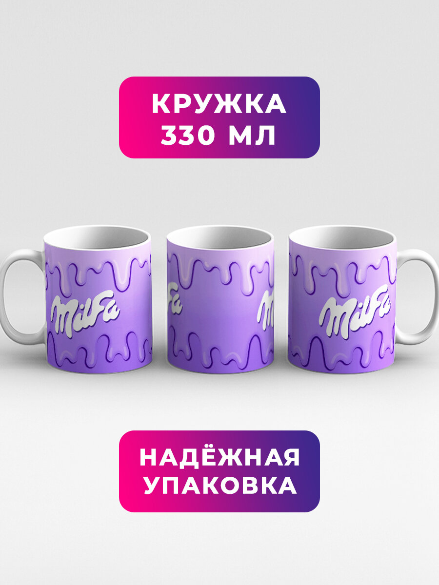 Кружка с приколом мем Милфа Milfa Милка — фото 1