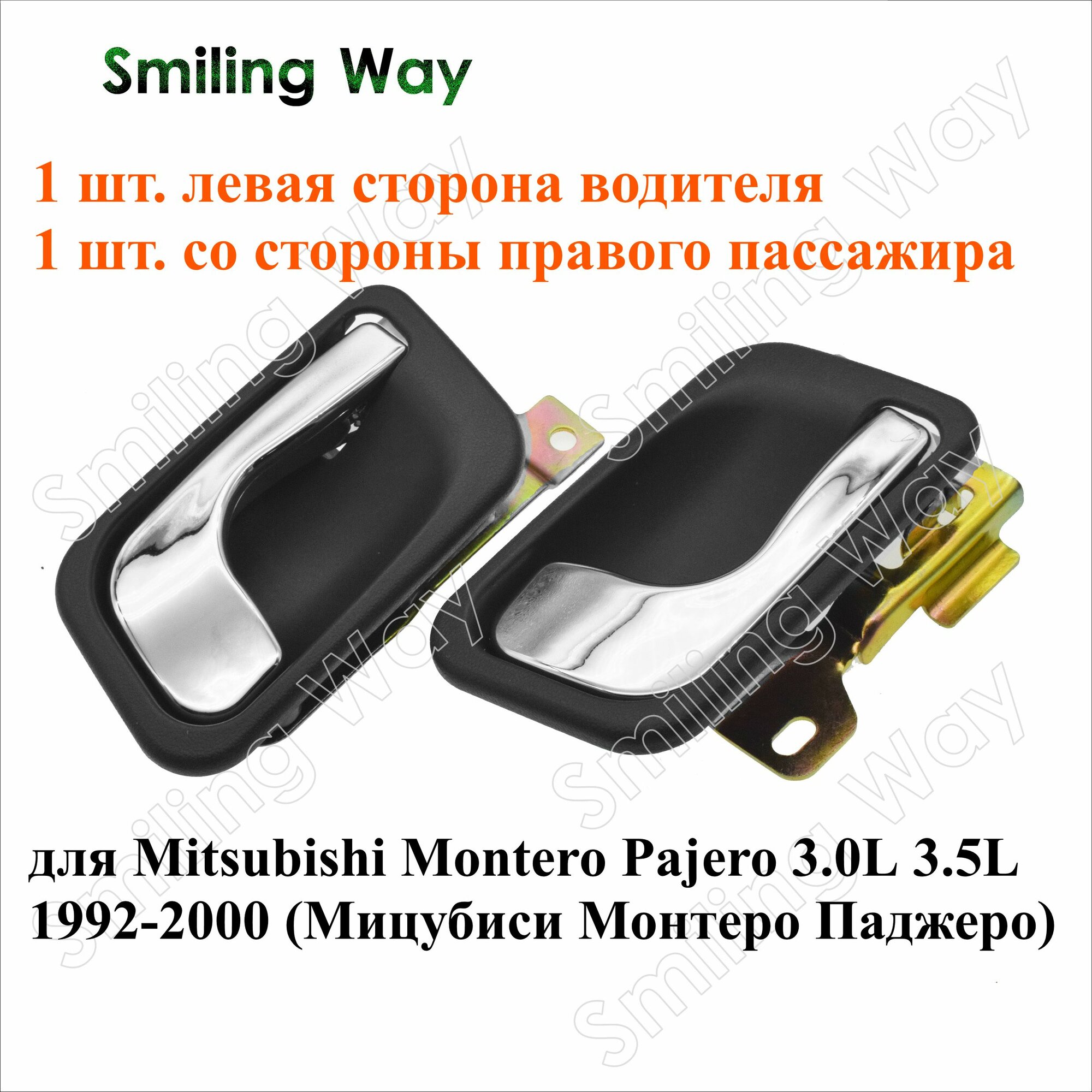 Внутренние дверные ручки хром для Mitsubishi Montero/Pajero 3.0L 3.5L 1992-2000, передние и задние (лев/прав), комплект 2 шт