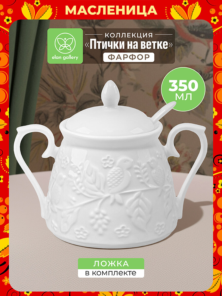 Сахарница 350 мл Elan Gallery Птички на ветке, 14,5х10х11,5 см, с крышкой, с ложкой