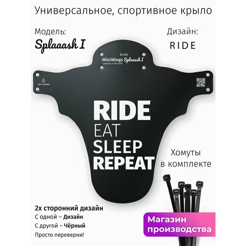 Велосипедное крыло Mini Wings Splaaash I RIDE