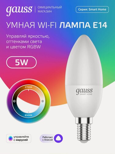 Изображение товара Умная лампочка Е14 Свеча 5W RGBW 2700-6500K Wi-Fi SmartHome управление голосом/смартфоном, с изм. цвета и темп, диммируемая Gauss