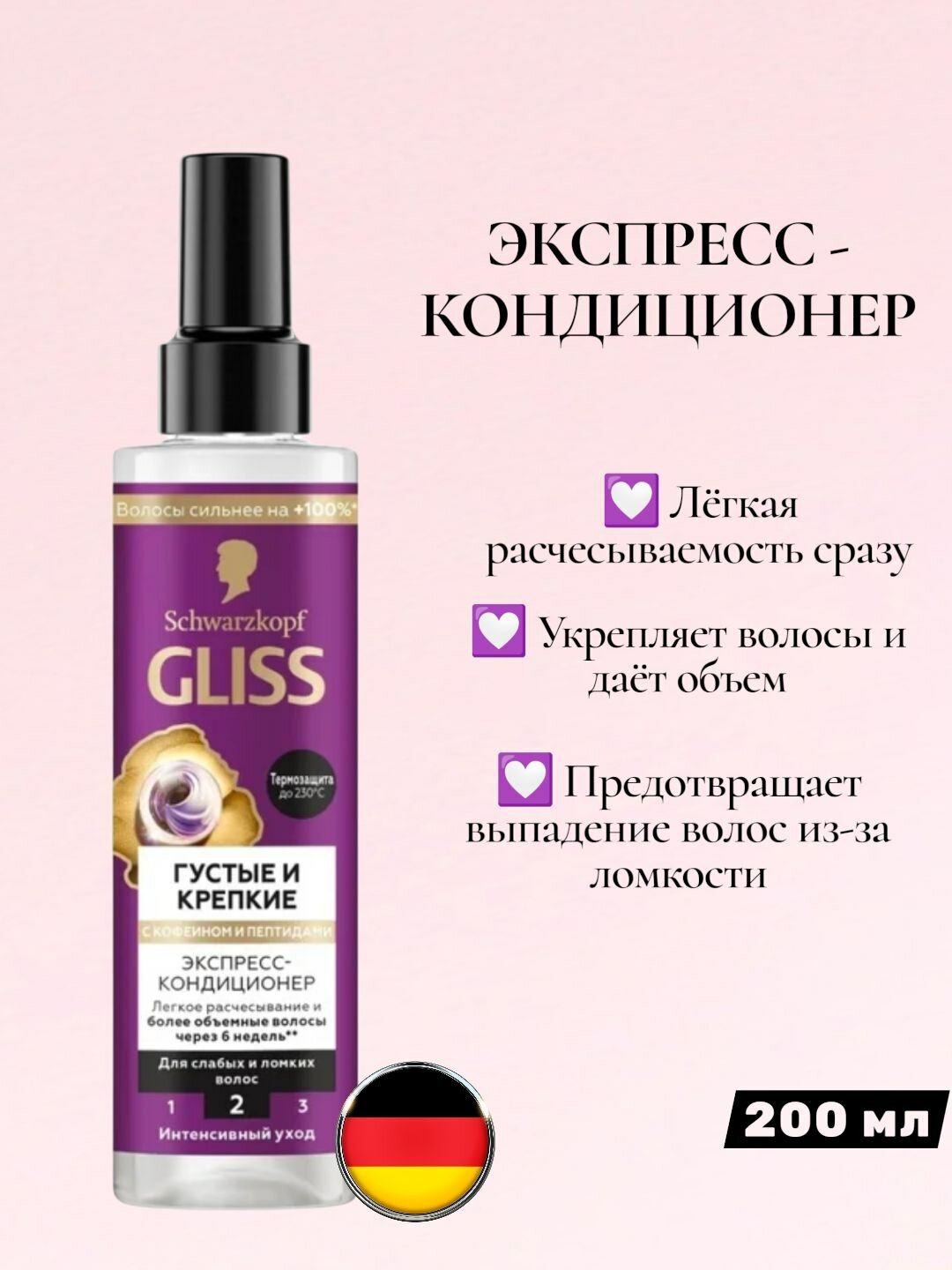 Экспресс-спрей кондиционер Schwarzkopf Gliss “Густые и крепкие” предназначен для тонких и ослабленных волос.