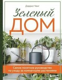 Книга "Зеленый дом : самое понятное руководство по уходу за комнатными растениями"
