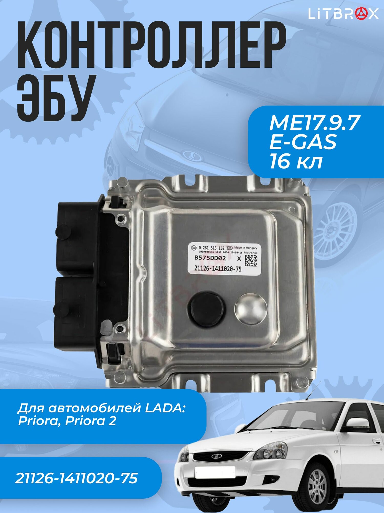 Контроллер ЭБУ (мозги) MЕ17.9.7 для ВАЗ LADA Priora 16 кл. / 21126-1411020-75