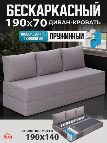 Изображение товара Бескаркасный диван раскладной двухместный прямой Челси, книжка, съемный чехол флок светло-серый, 3 подушки Ами Мебель