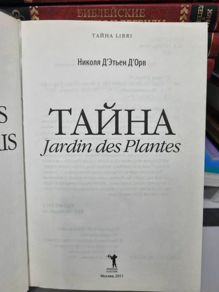 Тайна Jardin des Plantes / Николя Д'Этьен Д'Орв (Рипол Классик, 2011) — фото 1