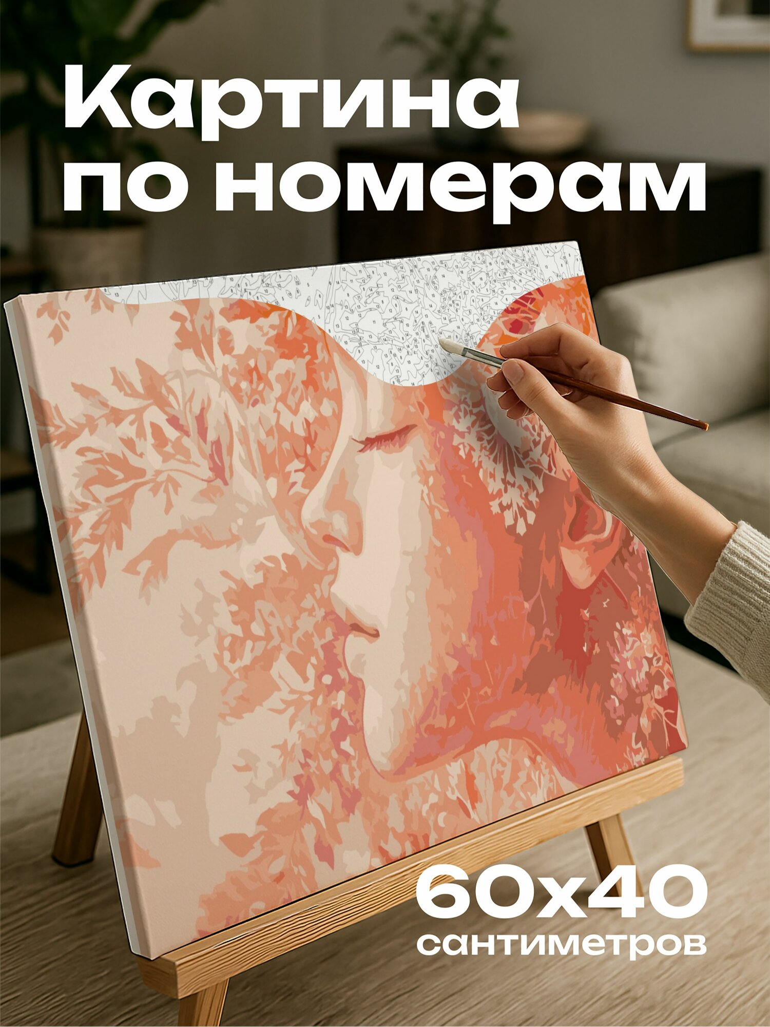 Картина по номерам 60x40 см, пастель, грезы, персиковые оттенки, замысловатые детали, мягкая атмосфера