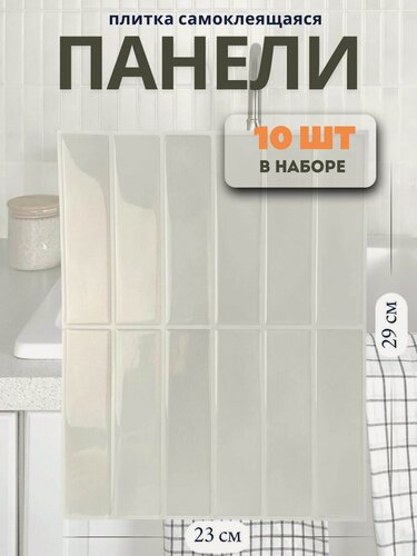 Изображение товара Стеновые панели самоклеящиеся, самоклеящаяся плитка, 3D-эффект, на стену, в ванную, 10 шт, светло-серые, 23х29см