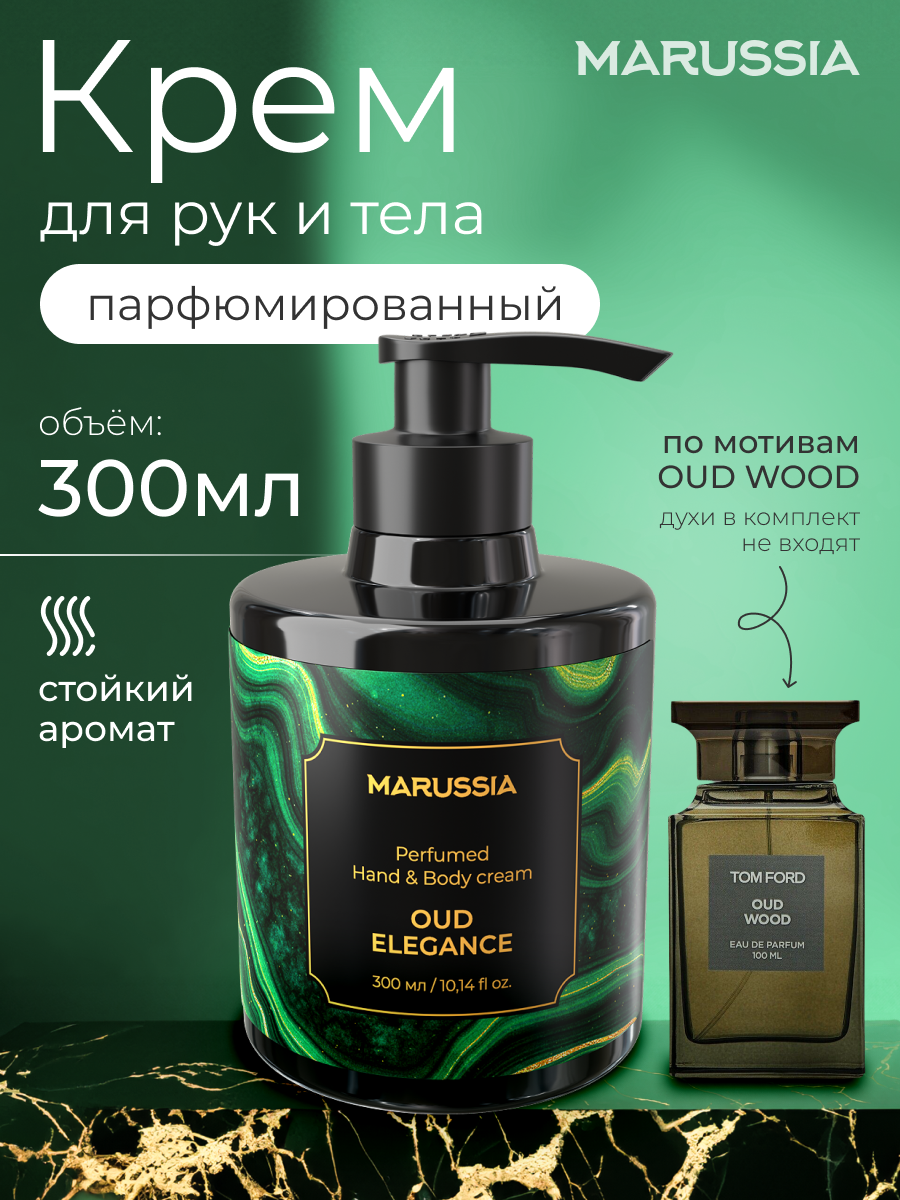 Крем для рук и тела Marussia парфюмированный Oud Elegance, 300 мл