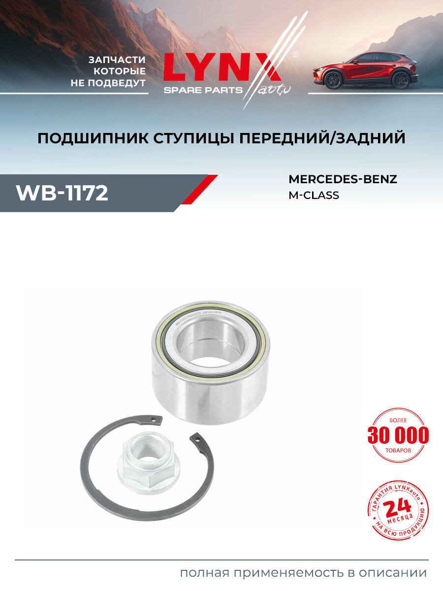Подшипник ступицы задний задний/передний для MERCEDES-BENZ M-CLASS / LYNXautoWB-1172