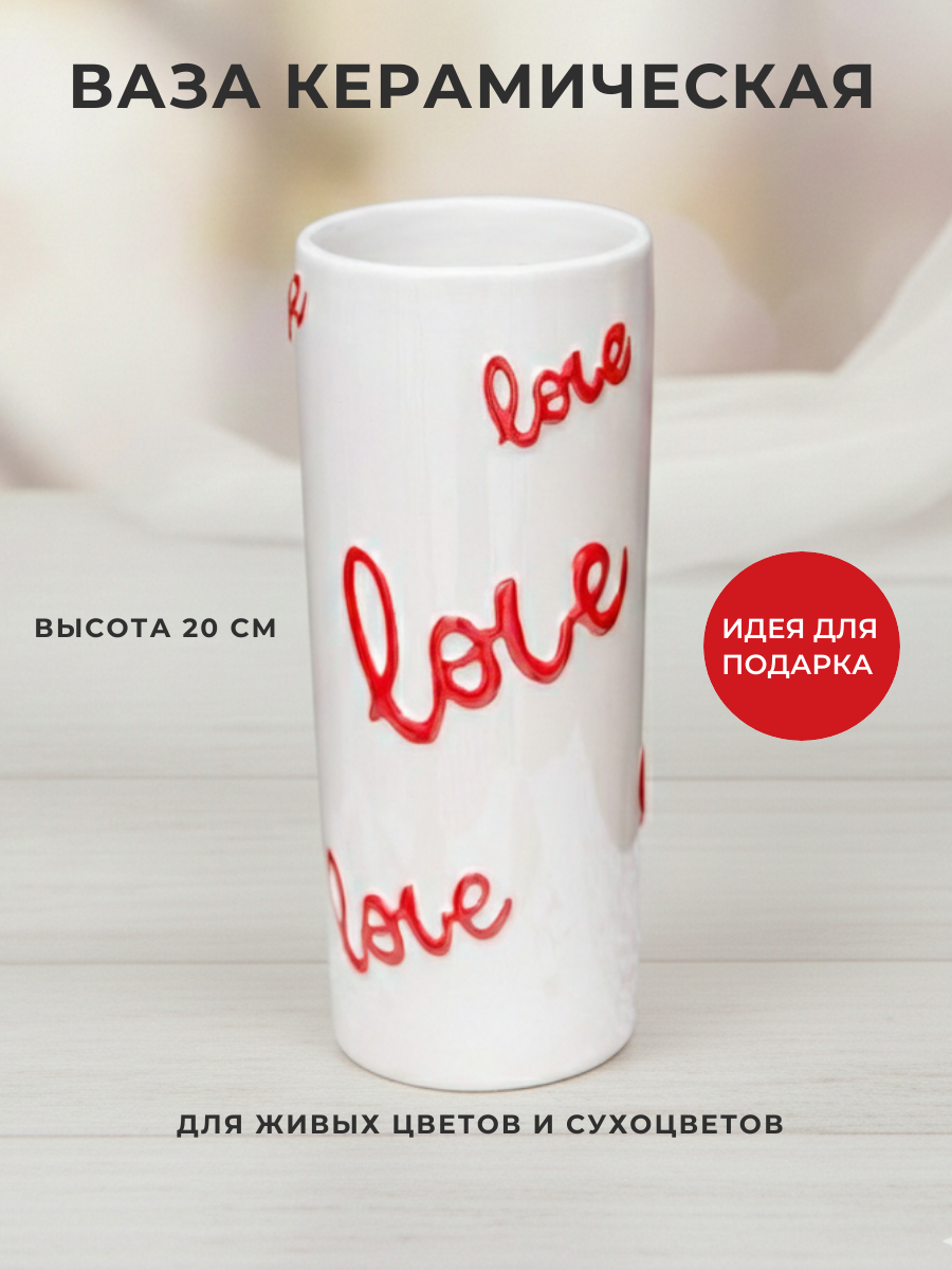 Ваза для цветов и декора белая "Love" высота 20 см, романтичный подарок
