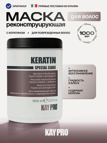 Изображение товара Маска KayPro "Keratin" с экстрактом бамбука, для окрашенных волос, восстановление, питание, блеск, защита, 1000 мл
