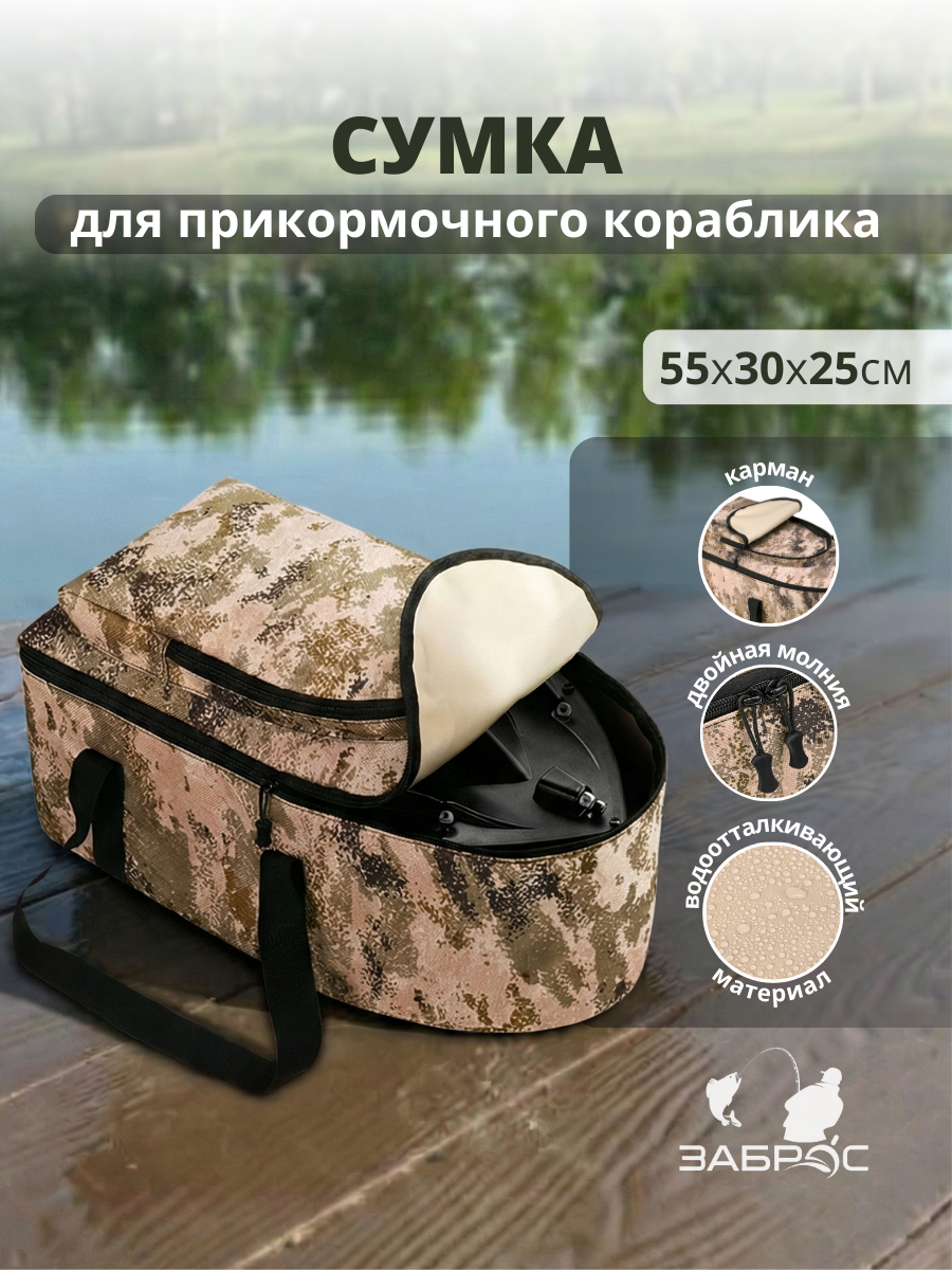 Сумка - чехол для прикормочного кораблика и снастей, 55*30*25