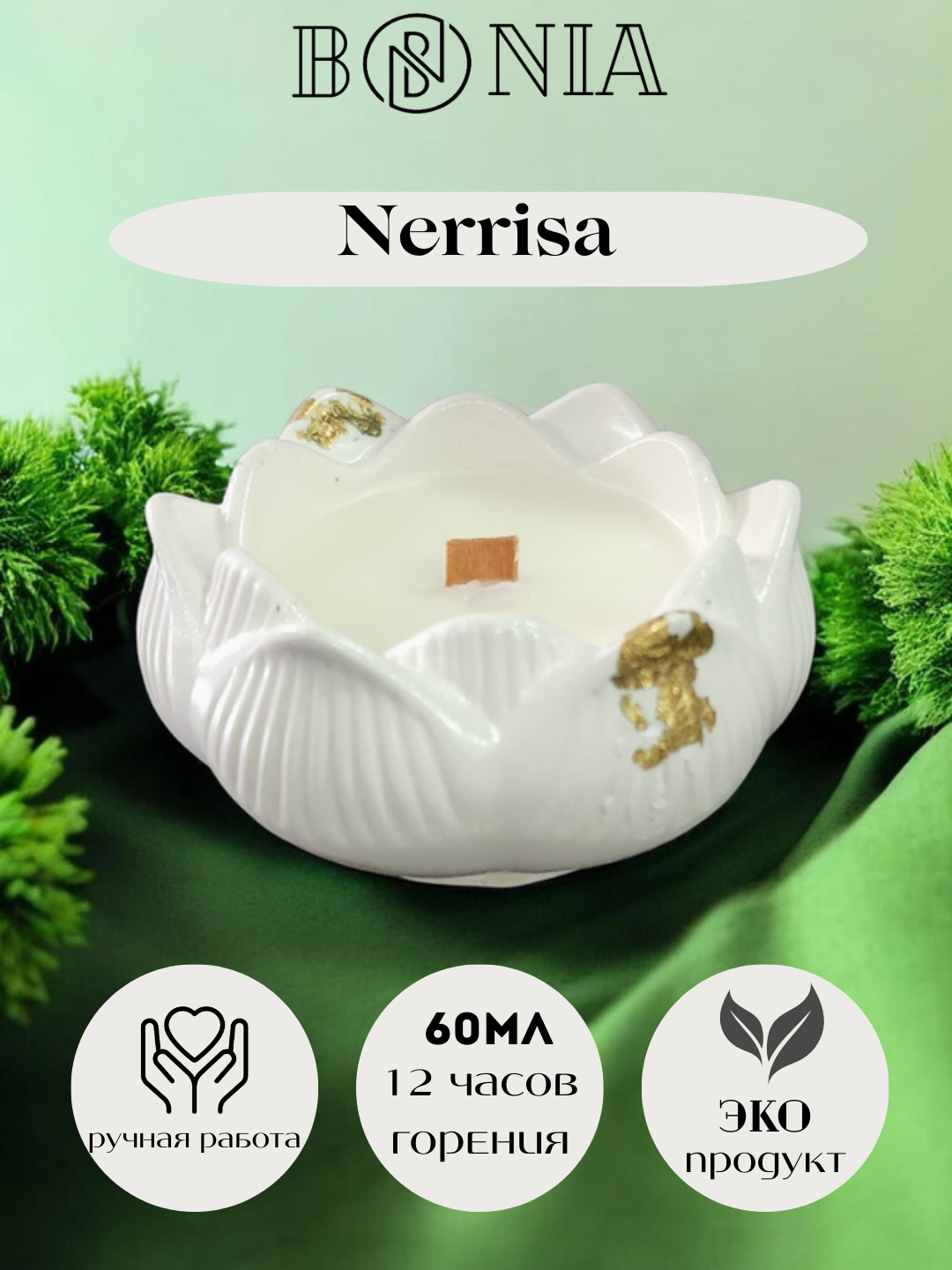 Ароматическая свеча "Лотос" с ароматом Nerrisa, натуральный продукт, 45мл