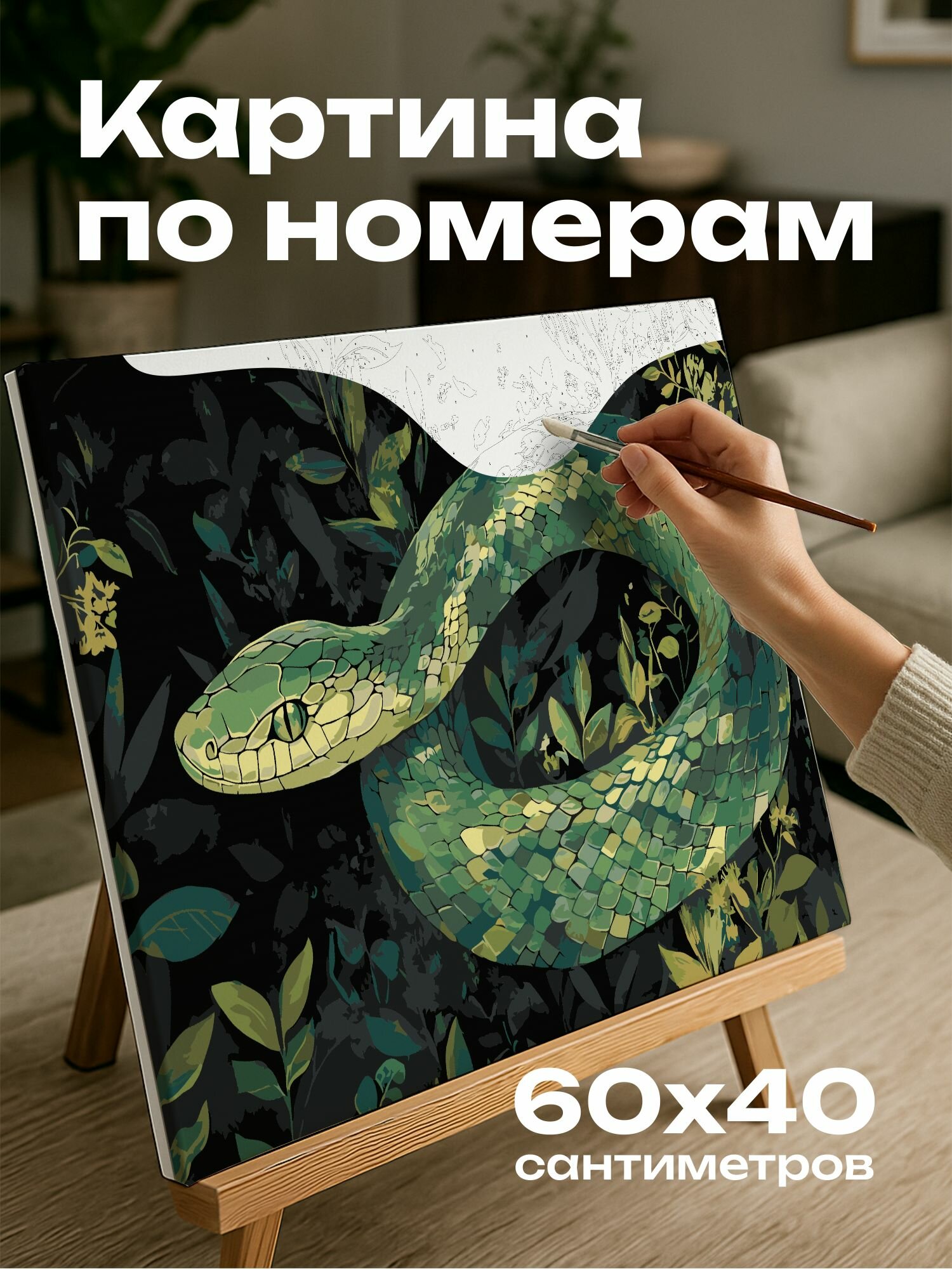 Картина по номерам 60x40 см, зеленая змея, густой лес, солнечные блики, скользящая грация, узоры на чешуе