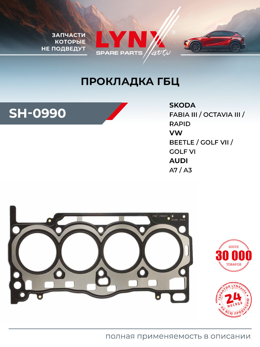 Прокладка ГБЦ для AUDI A3, A7 / VOLKSWAGEN GOLF, POLO, JETTA / LYNXauto SH-0990