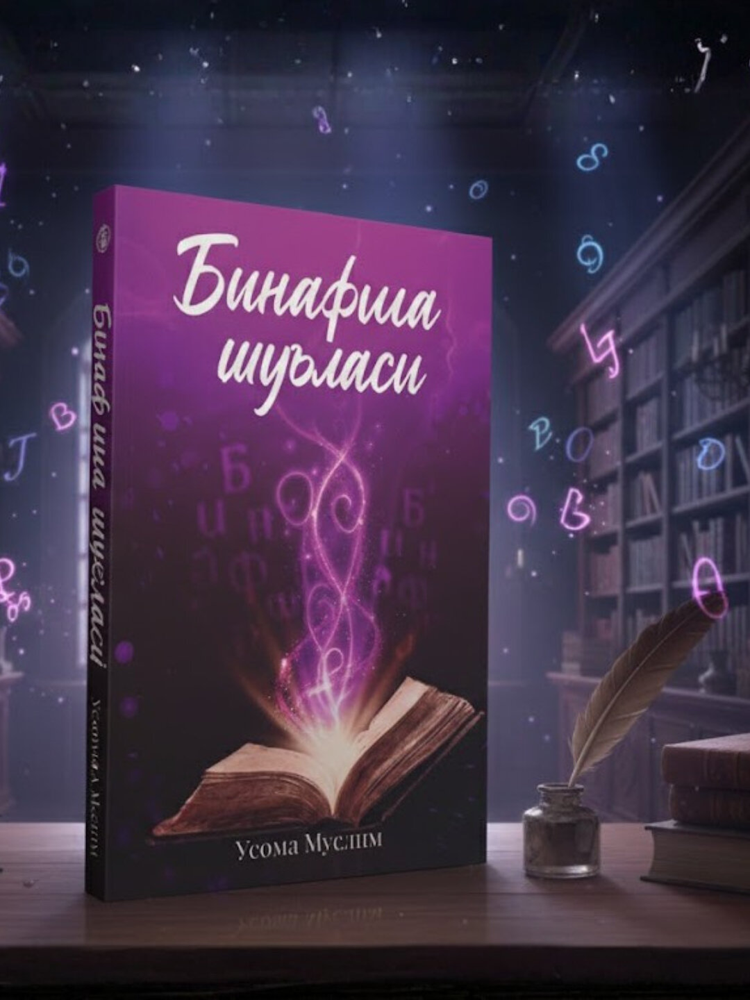 Книга «Бинафша шуласи» Осамы Муслима фэнтезийный роман, произведение искусства