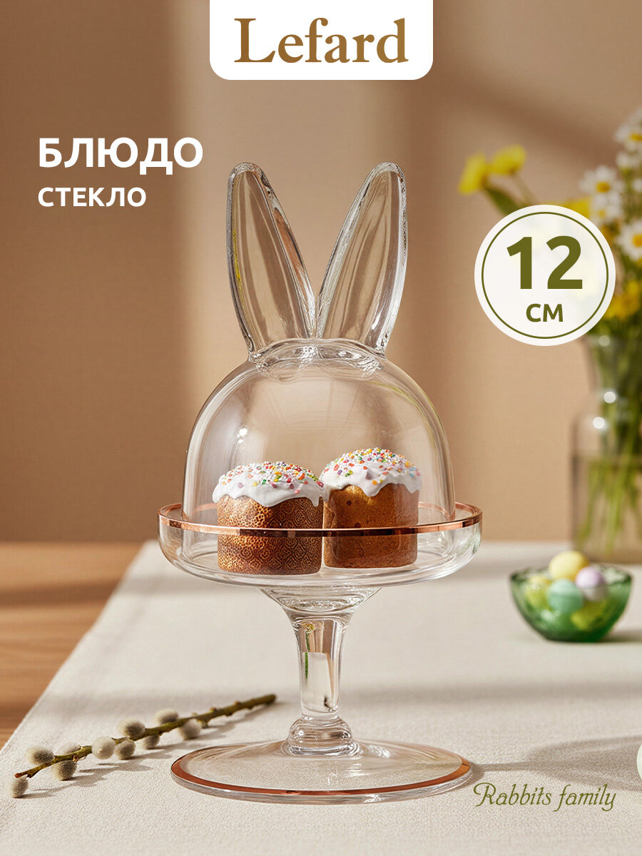 Блюдо на ножке Lefard "RABBIT FAMILY", с крышкой, 12*12*23,5 см, стеклянное, Пасхальное