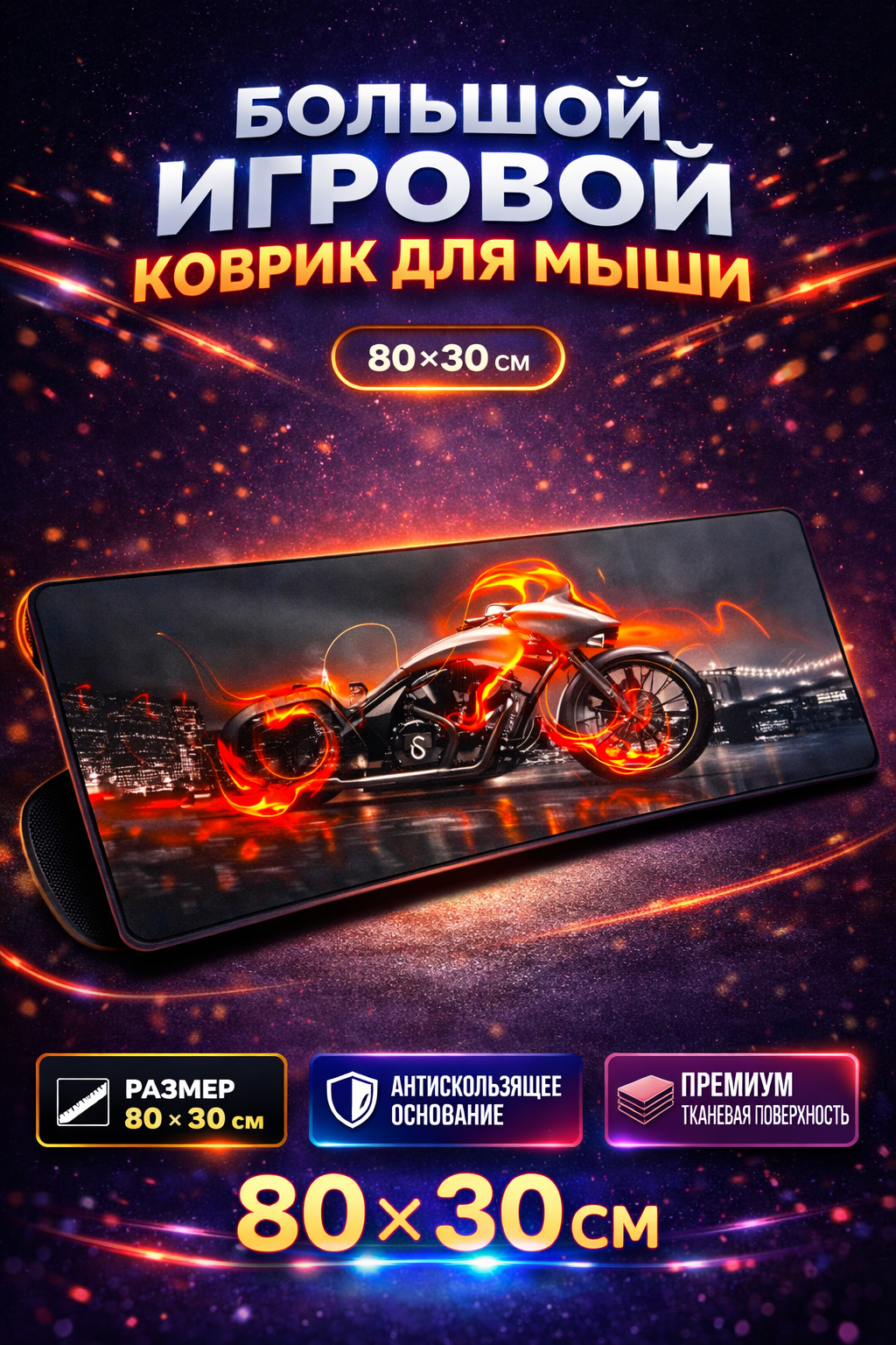 Коврик для компьютера и мыши, 80x30 см изготовлен из самых гладких материалов