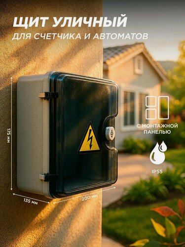 Изображение товара Щиток для автоматов пластиковый прозрачный электрический накладной уличный брызгозащитный с монтажной панелью 200х175х135 IP55