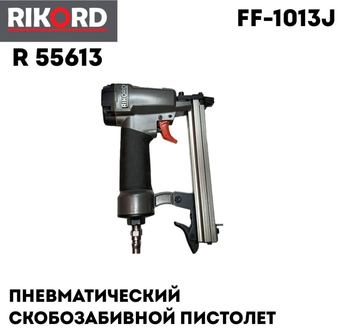 Гвоздезабивной пистолет RIKORD R 55613, пневматический, Магазинный, для гвоздей