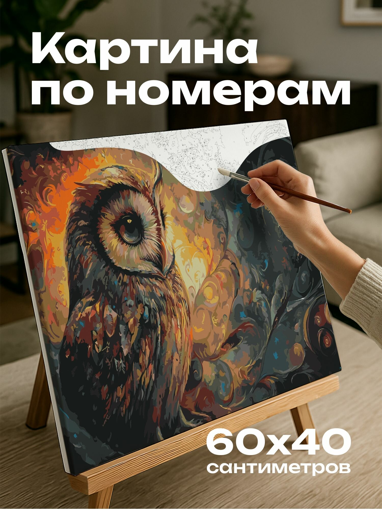 Картина по номерам 60x40 см, сова-предсказательница, сказочное царство, сюрреалистические узоры, мистическая атмосфера
