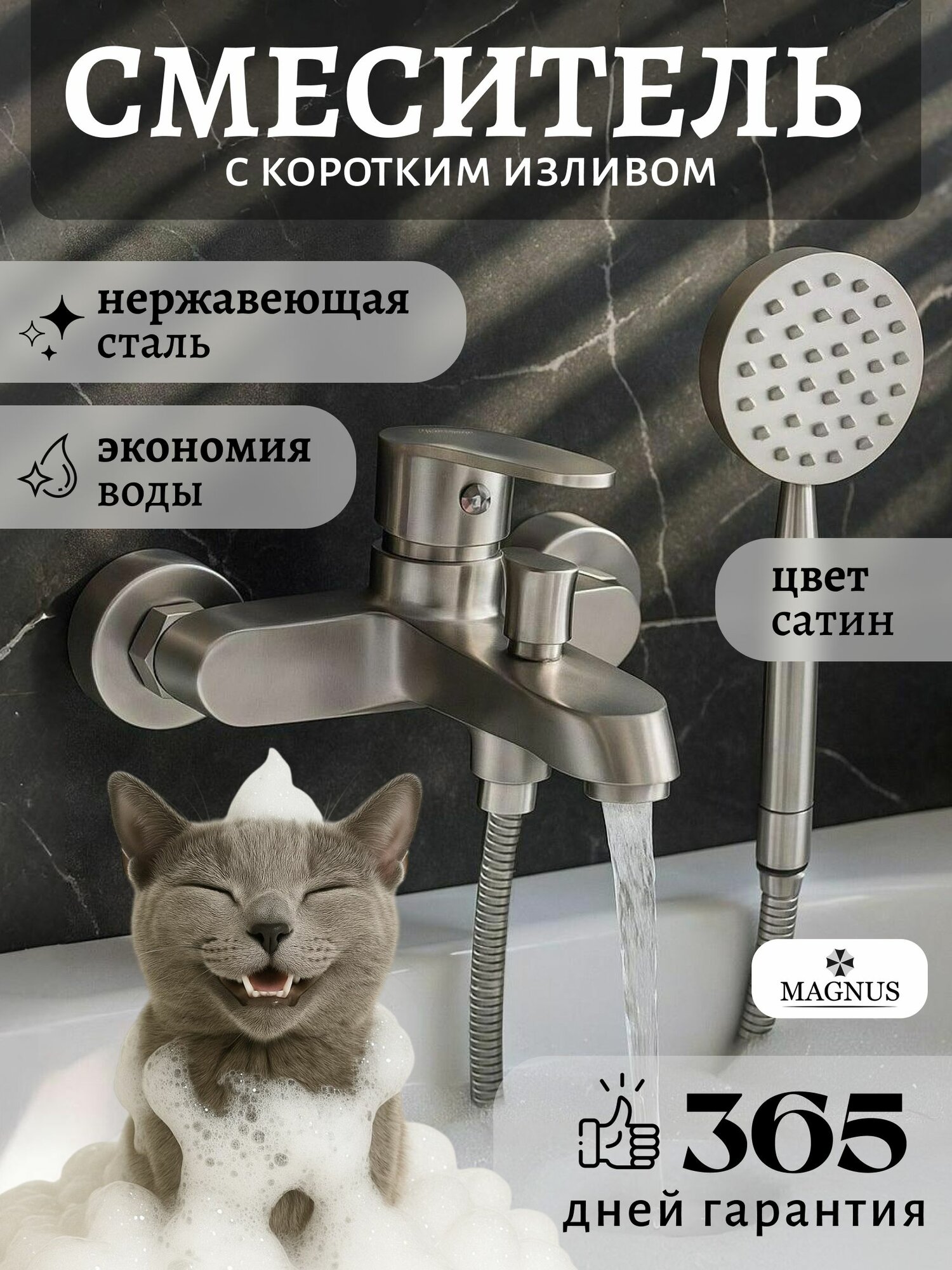 MAGNUS Смеситель в ванную, короткий излив, из нержавеющей стали, цвет сатин