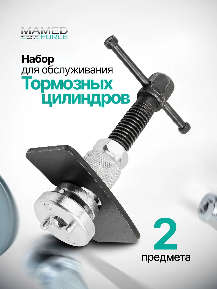 Набор для обслуживания тормозных цилиндров, 2пр.