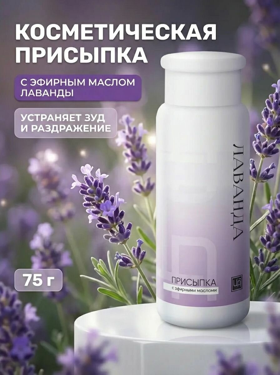 Присыпка косметическая "Лаванда" с эфирными маслами лаванды, чайного дерева и мяты для тела и ног 75 г