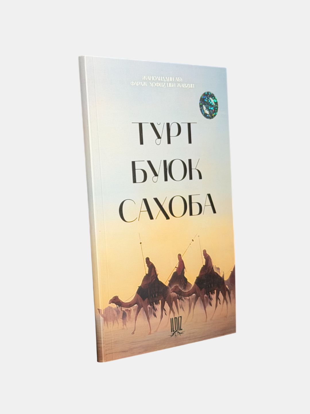 Книга Жамолиддина Абу Фаража Турт Буюк Саҳоба , 2025 г, 128 стр