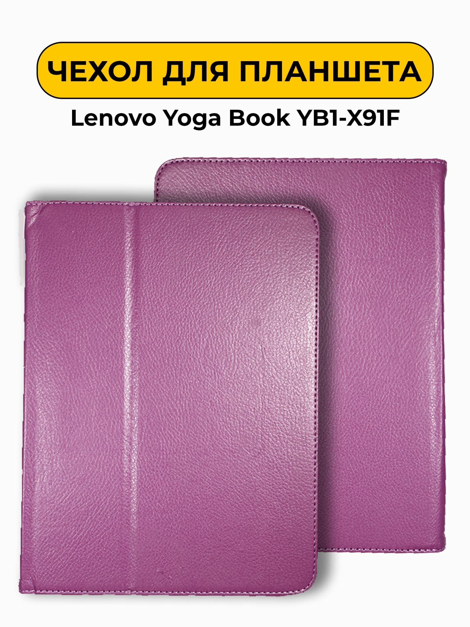 Чехол для Lenovo Yoga Book YB1-X91F фиолетовый