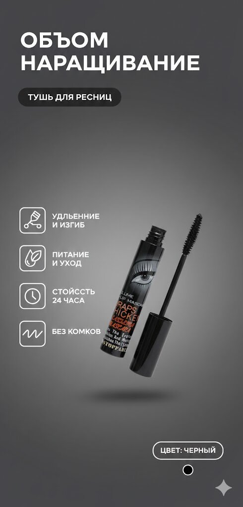 Тушь для ресниц Wraps Thicken Mascara, черная, удлиняющая и влагостойкая, объемная формула