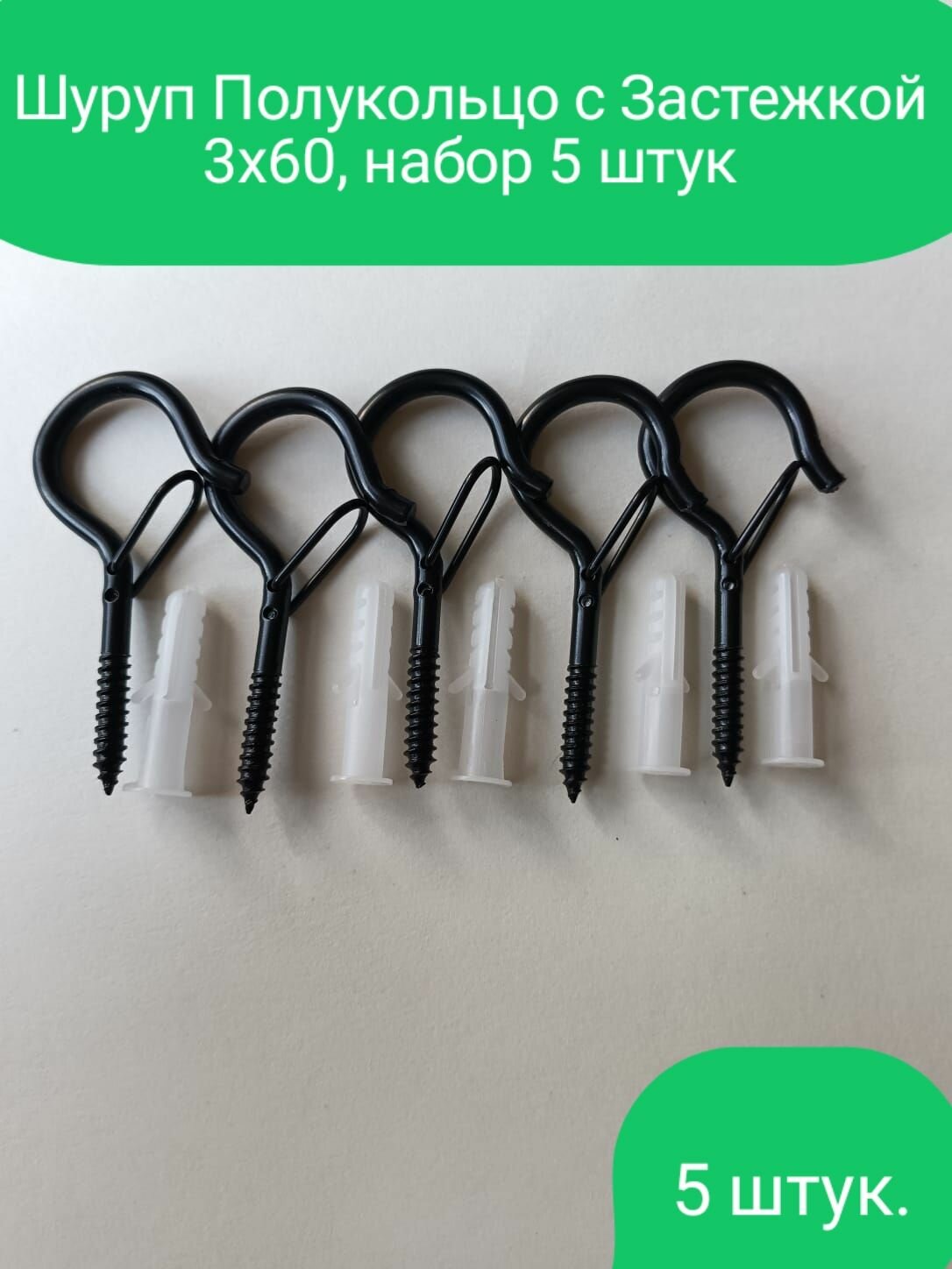Шуруп-Полукольцо с Застёжкой 3х60мм, набор 5 штук.