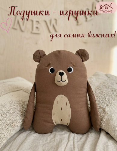 Изображение товара Подушка декоративная Twinni Мишка для отдыха ребенка, рами/лен, коричневая