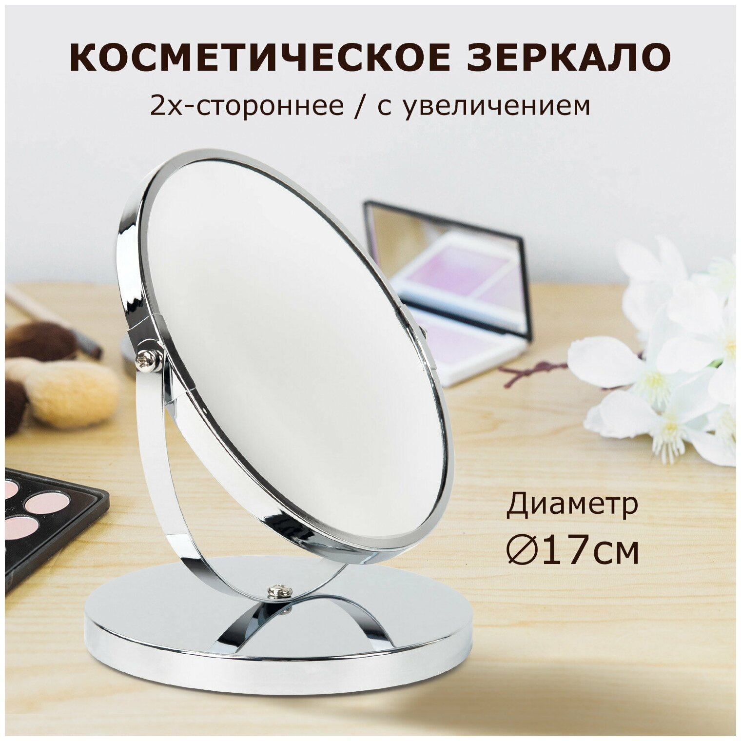 Зеркало настольное BRABIX, круглое, диаметр 17 см, двустороннее, с увеличением, металлическая рамка, 607422