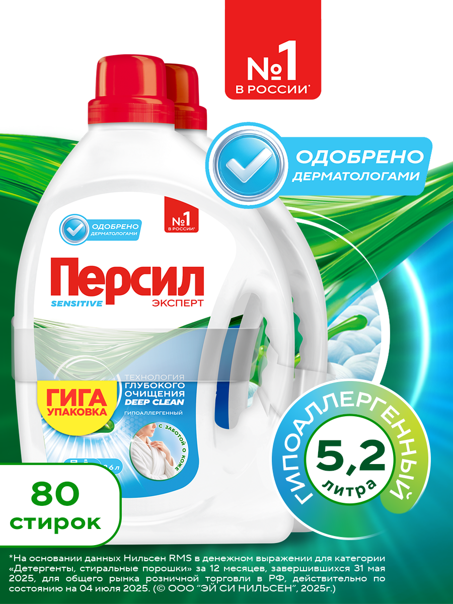 Гель для стирки Персил Sensitive для чувствительной кожи, 2х2,6л, 80 стирок. Жидкий порошок для стирки, 5,2л