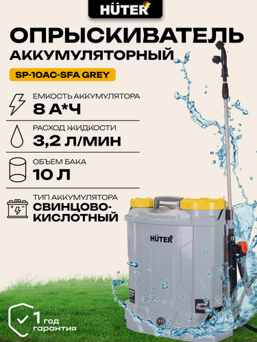 Изображение товара Опрыскиватель аккумуляторный Huter SP-10AC-SFA Grey, 8 Ач, SLA