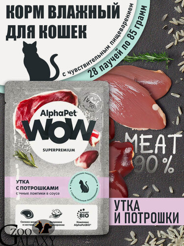 Изображение товара AlphaPet WOW Superpremium паучи для кошек с чувствительным ЖКТ, утка и потрошки 28х85 г