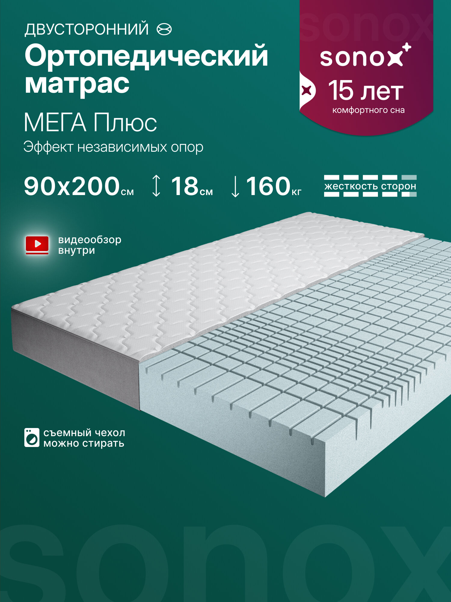 Матрас двусторонний SONOX мега Плюс со съёмным чехлом 90х200 см, беспружинный, анатомический, 7 зон поддержки