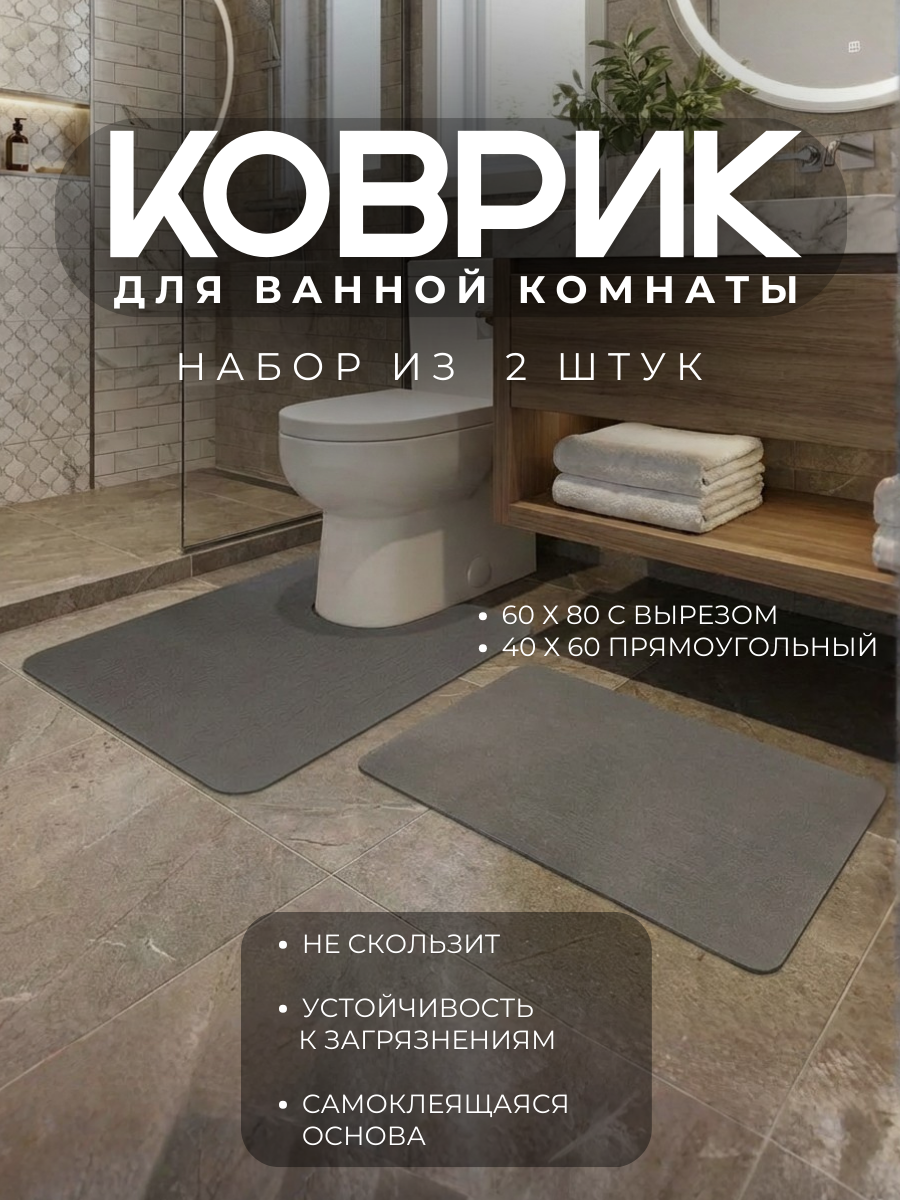 Набор ковриков для ванной и туалета 2 шт: размер 60х80 см с вырезом для унитаза, размер 40х60см прямоугольный. Противоскользящий впитывающий коврик на пол.