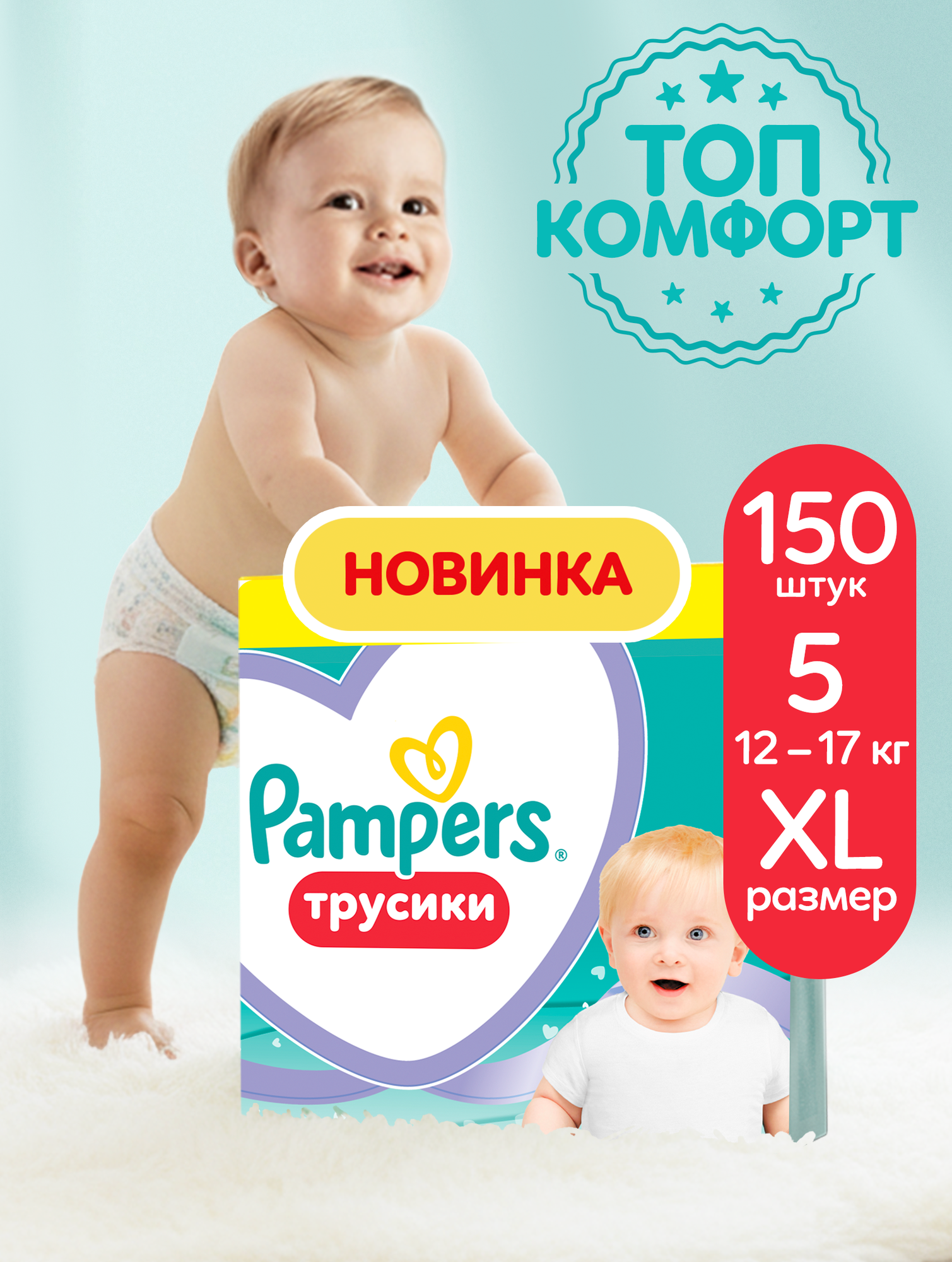 Подгузники-трусики Pampers Pants для малышей 12-17 кг, 5 размер XL, 150 шт