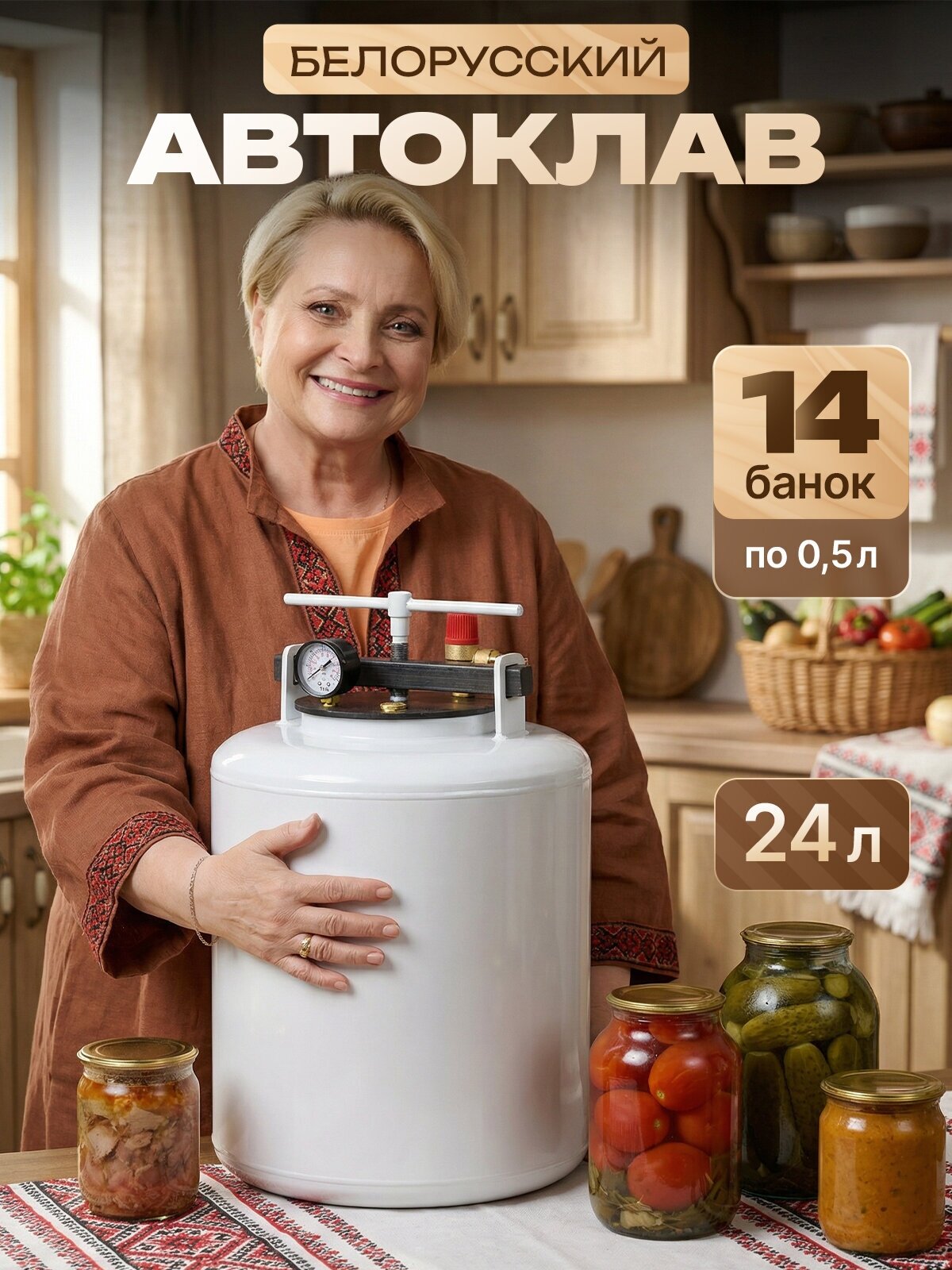 Автоклав для домашнего консервирования, 24л, Белорусский, углеродистая сталь
