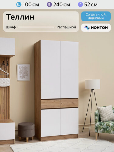 Изображение товара Шкаф для одежды Нонтон Теллин, 100x52x240 см, 2 ящика, дуб крафт / белый глянец