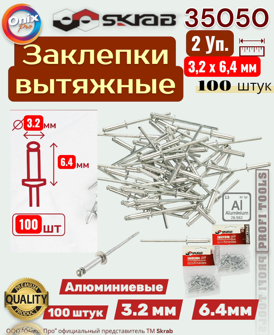 Заклепки SKRAB 35050, алюминий, вытяжные, 3,2х6,4 мм, серебристые 100 шт.