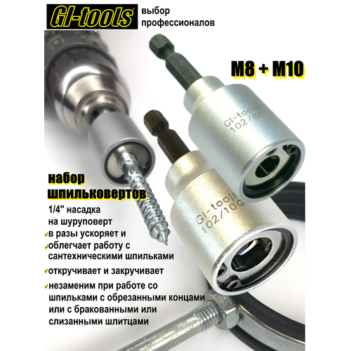 фото Шпильковёрты насадки на шуруповерт для шпилек m8 и м10 в наборе, шестигранный хвостовик, gi-tools арт.102/8+10g