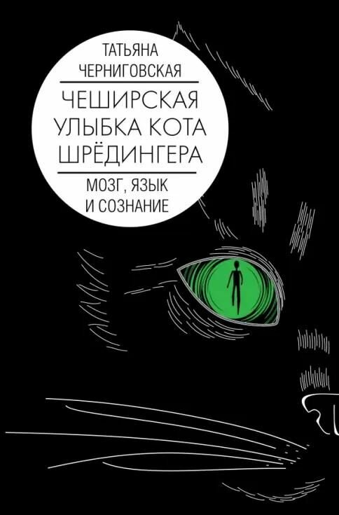 Книга АСТ "Мозг, язык и сознание. Чеширская улыбка кота Шрёдингера" Черниговская, 2023 год