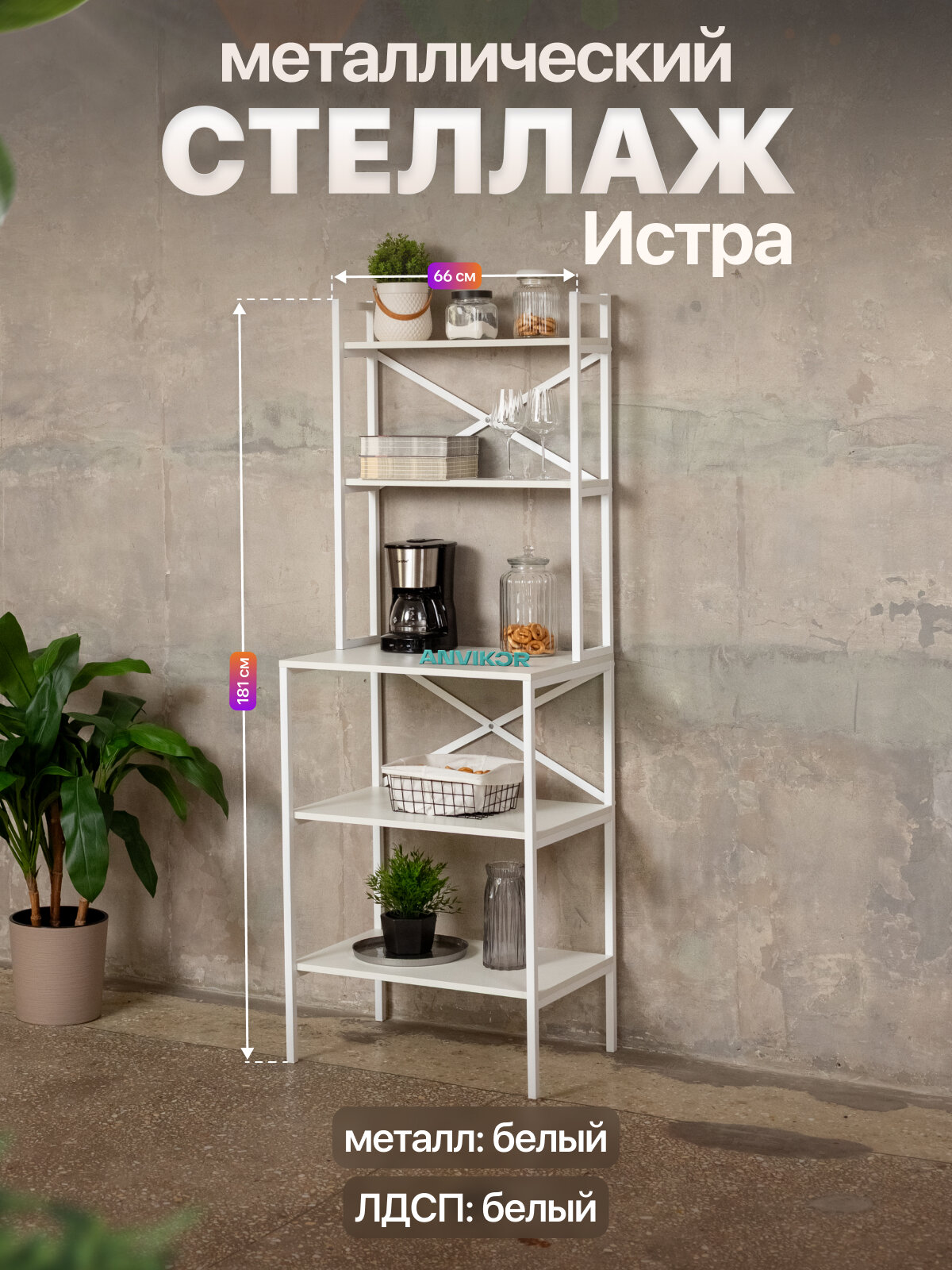 Стеллаж на кухню для микроволновки металлический лофт Истра белый/белый