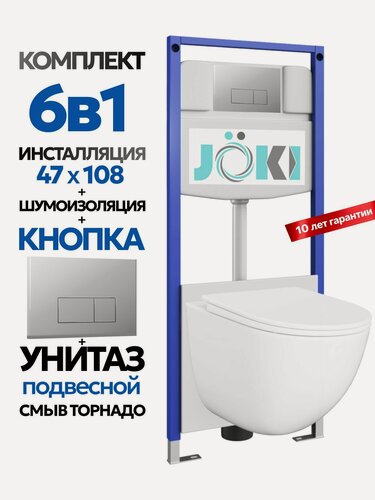 Изображение товара Комплект 6в1 Подвесной унитаз JOKI Stella XL T JK001 смыв торнадо + инсталляция JOKI JK03553 + кнопка JK202501CH хром