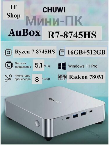 Изображение товара CHUWI Мини-ПК AuBox, AMD R7-8745HS (Ryzen 7 8745HS, RAM 16ГБ, SSD 512ГБ, Windows 11 Pro)